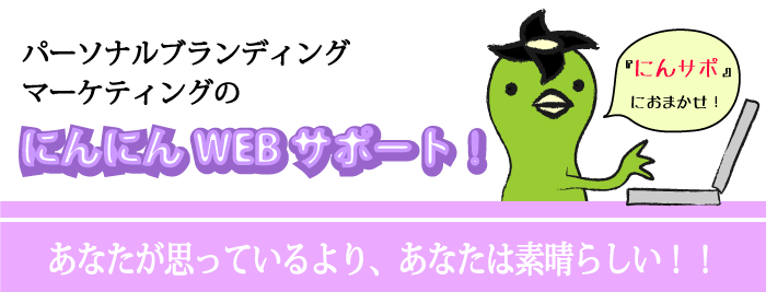 にんにんwebサポート