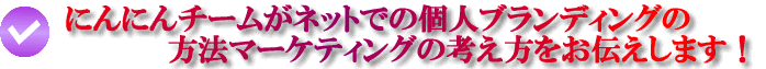 にんにんチームがネットでの個人ブランディングの方法マーケティングの考え方を教えます