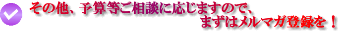 予算等ご相談に応じます