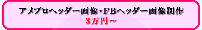 アメブロヘッダー画像・FBヘッダー画像3万円から